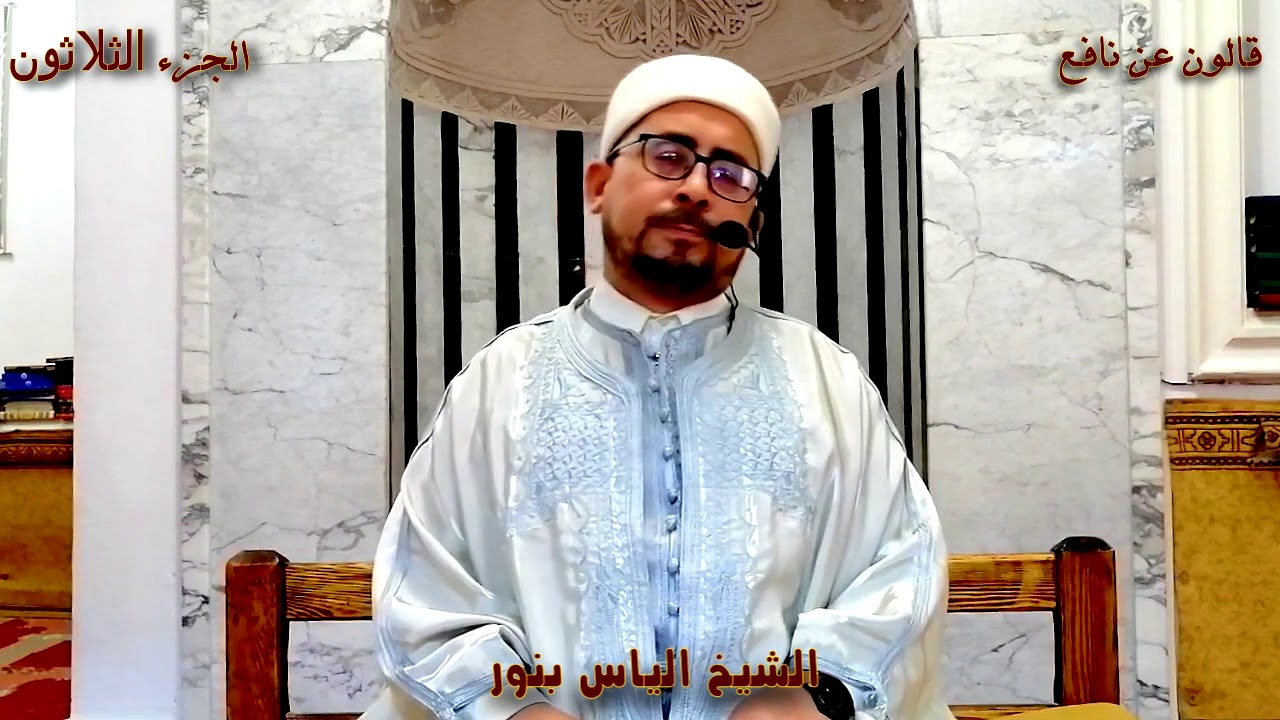 الجزء 30 من القران الكريم بصوت القارئ الياس بنور