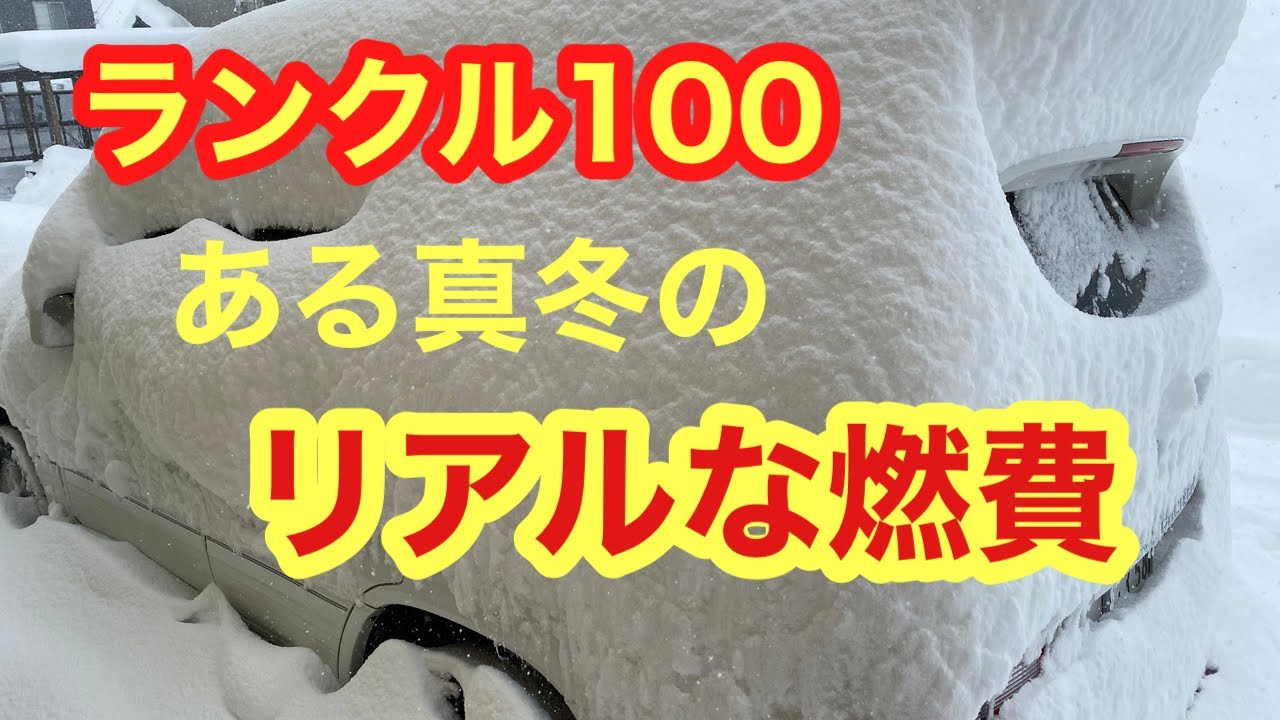 ランドクルーザー100 燃費。ある真冬の日のリアル。