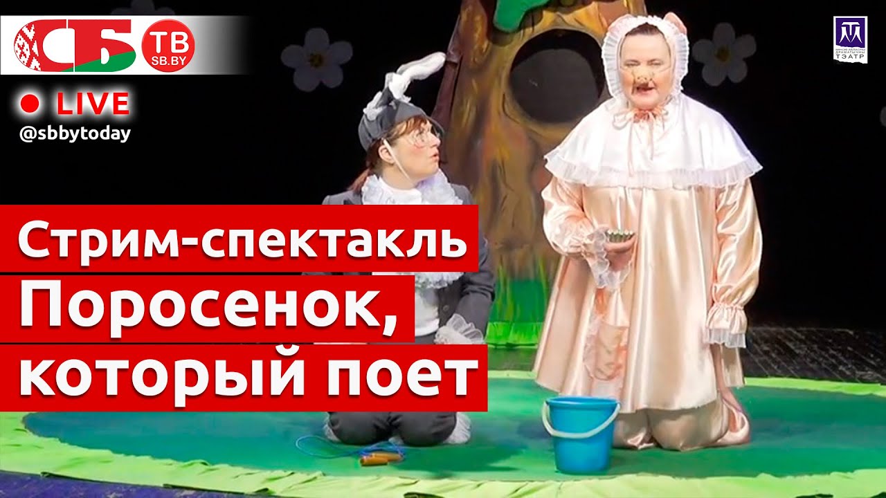 Стрим-спектакль 