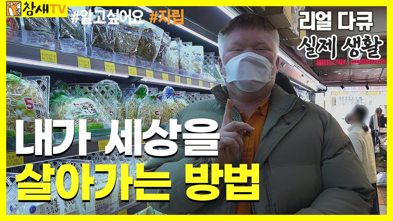 내가 세상을 살아가는 방법｜알고 싶어요 장애인 자립 생활 #발달장애 #장애