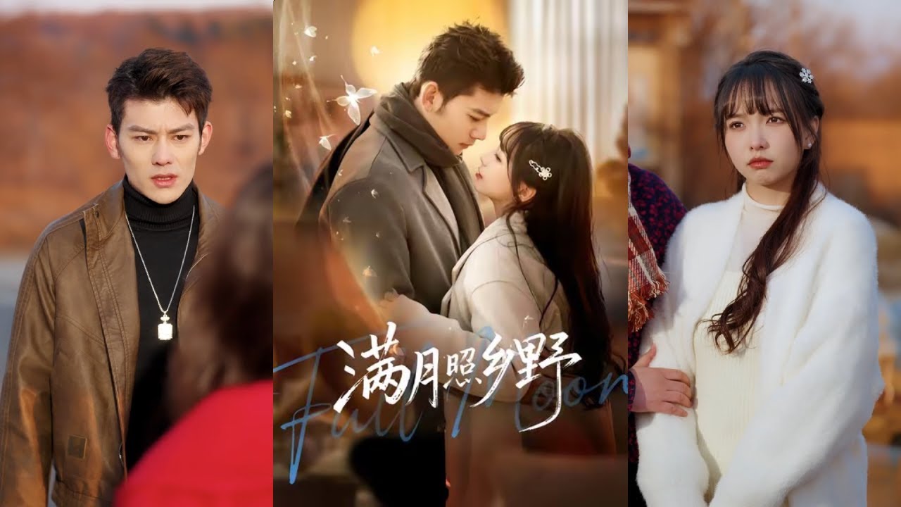 【完整版】杨琳&马超《满月照乡野》江月满幼年失去父母，家产被叔叔婶婶霸占，成年后还被逼迫与堂妹换婚嫁到农村。等她嫁过去才发现，婆婆家早已发家致富！#短剧 #完結 #蔓蔓書屋 #大结局