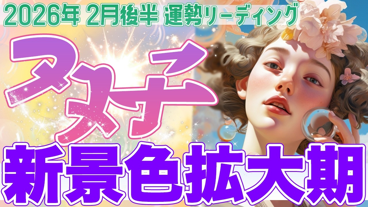 『2月28日までに見て‼️』🌬️双子座♊️止まっていた流れが動き出す✨穏やかさの先で、新しい景色が広がる【2026年2月後半タロットリーディング】