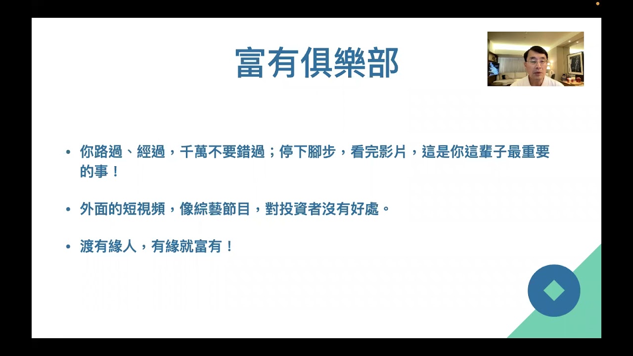 00286 富人的思維；震盪下跌是好的市場將漲更高；共同富裕才是人；看到市場漲上來的；投資不需冒險 2021年12月19日 CLEC投資理財頻道