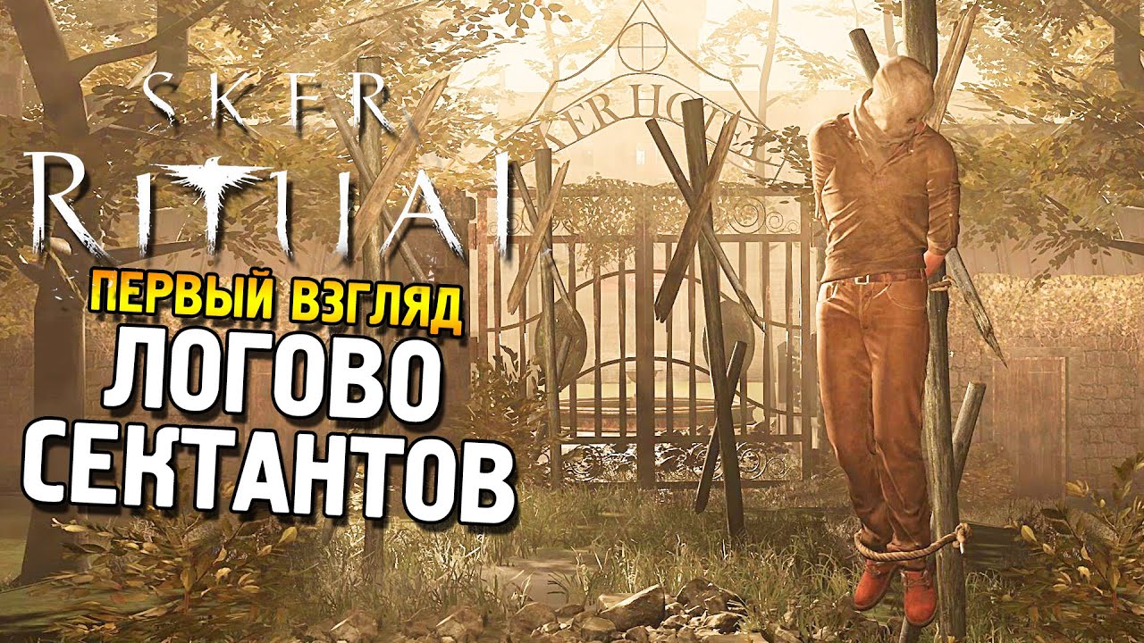 Sker Ritual Первый взгляд ★ Логово сектантов ★