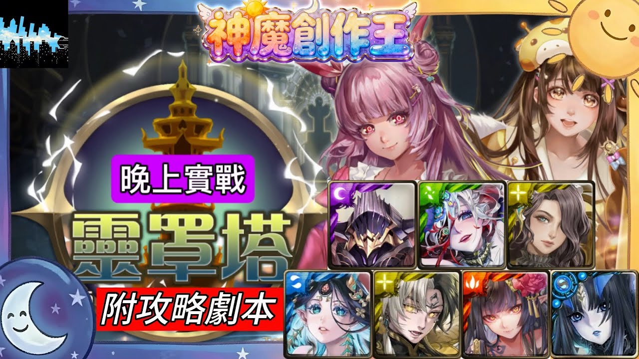 【神魔之塔】靈罩塔-晚上實戰（神-奧丁；魔-莫比烏斯；人-莫里亞蒂；龍-軒轅；獸-帝鴻；妖精-曼陀羅；機械-莉莉絲）｜附攻略劇本｜