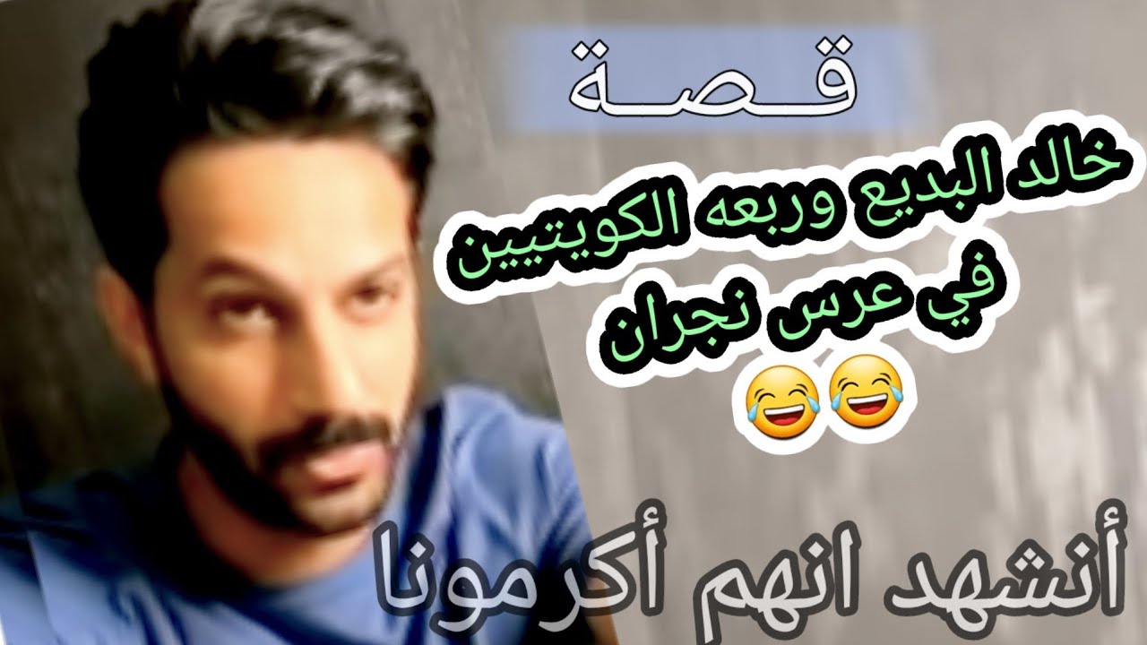 مواقف حصلت ل خالد البديع في عرس نجران😅