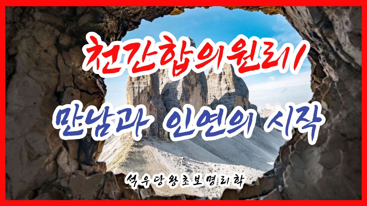 천간합의 원리1 만남과 인연의 시작!(석우당 왕초보 명리학)