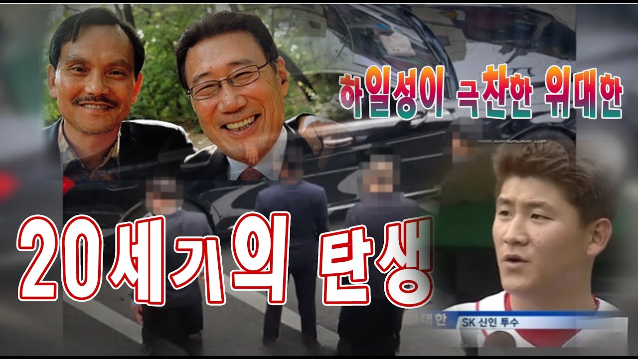 20century의 탄생과 하일성이 극찬한 위대한