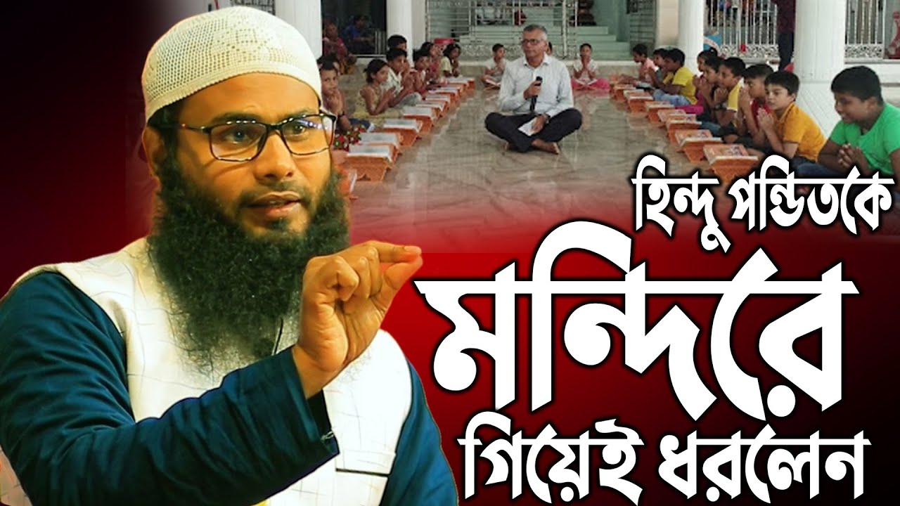 হিন্দু পন্ডিতকে তাদের মন্দিরে গিয়েই মুসলিম বানালেন | ব্রাদার রাহুল হোসেন | Brother Rahul Hossain