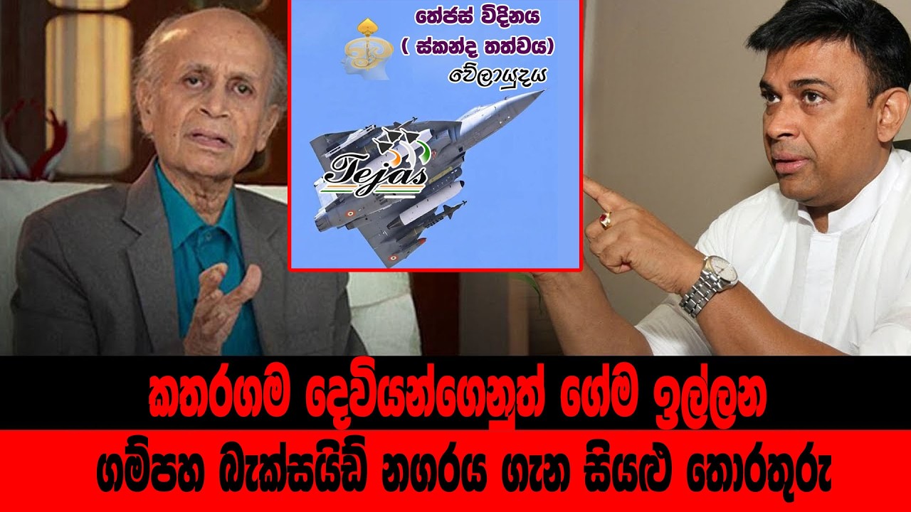 කතරගම දෙවියන්ගෙන් ප්‍රසිද්දියේ ගේම ඉල්ලන ගම්පහ බැක්සයිඩ් නගරය