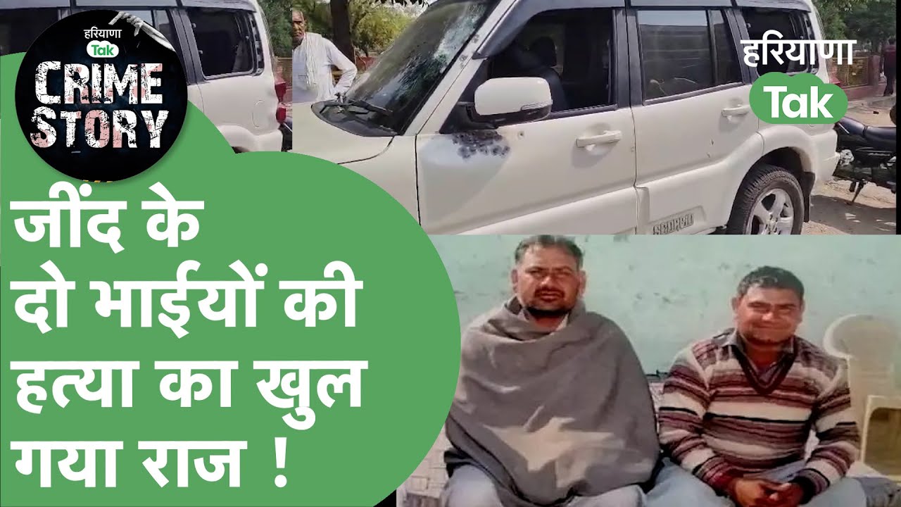Haryana Crime Story 11 : Jind में दो भाईयों की हत्या, जमीनी विवाद, गैस गोदाम में घुसकर मारी गोली !