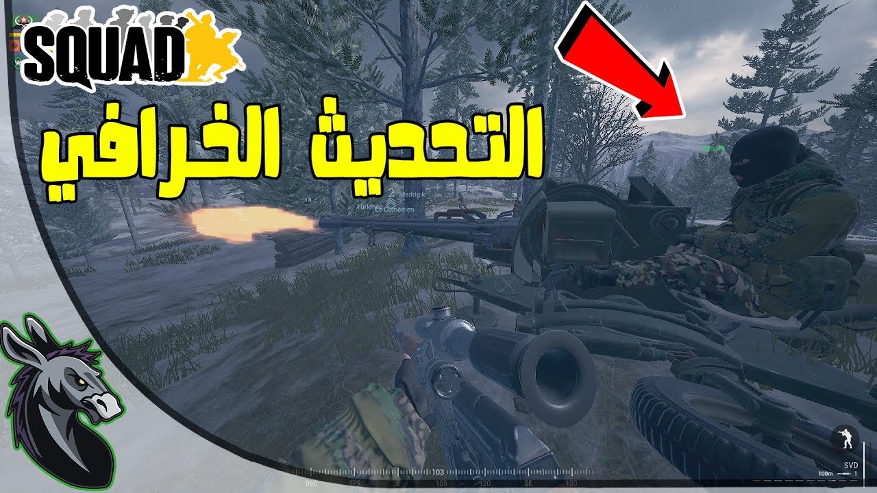 سكواد - أضخم  تحديث | خريطة جديدة - أسلحة - حركات جديدة | Squad