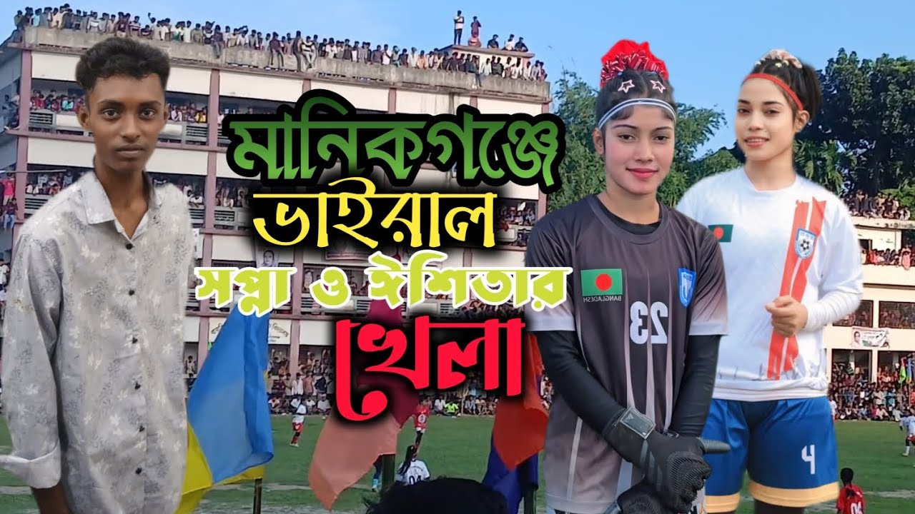 মানিকগঞ্জে ভাইরাল সপ্না ও ঈশিতার ⚽ ফুটবল খেলা।Salman 2010 Vlog।New Bangla video।