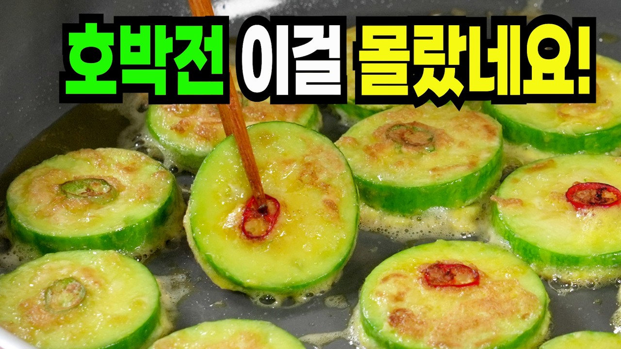 명절 호박전 이 방법은 환호성을 지릅니다✔️ 바삭하고 맛있는 호박전 레시피