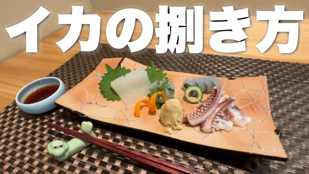 イカの捌き方〜刺身になるまで