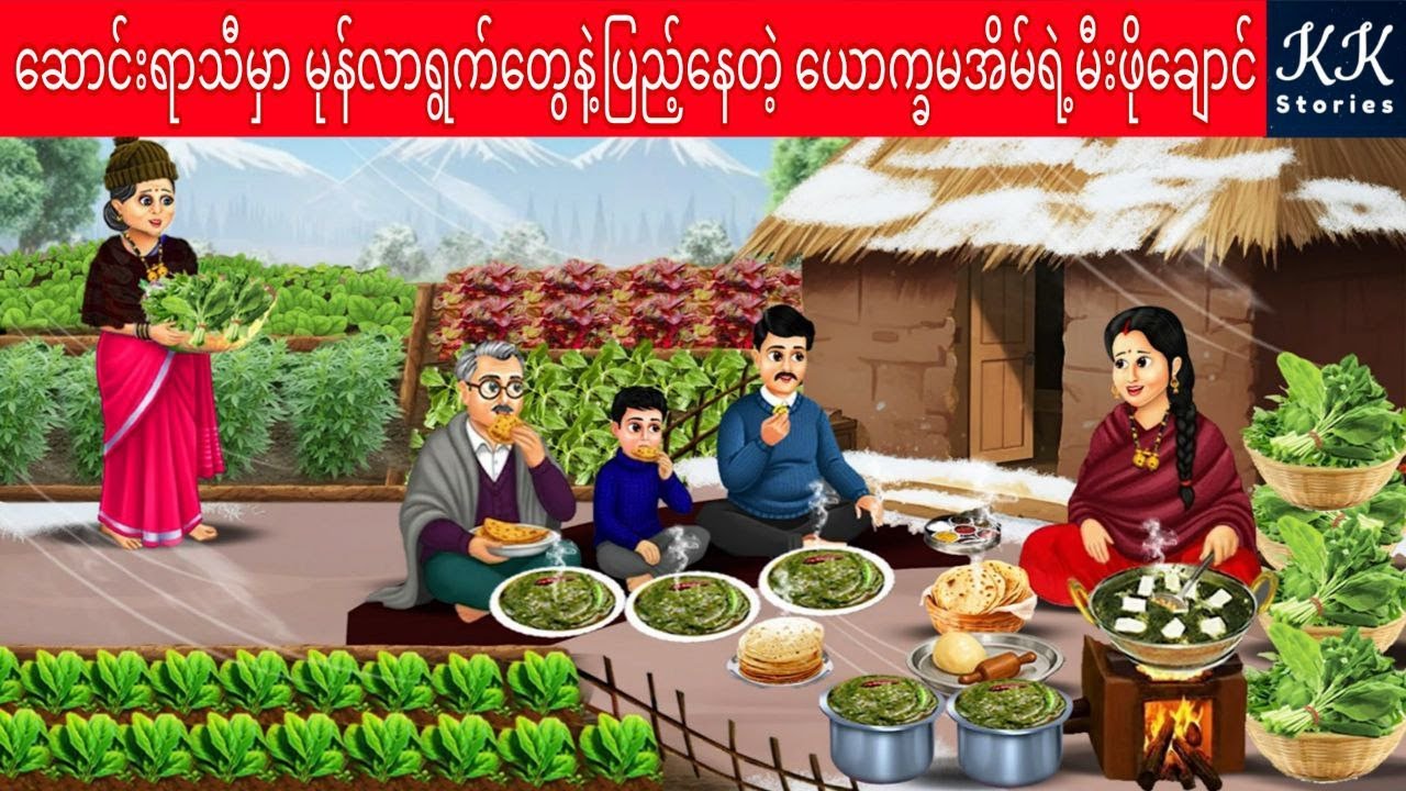 ဆောင်းရာသီမှာ မုန်လာရွက်တွေနဲ့ပြည့်နေတဲ့ ယောက္ခမအိမ်ရဲ့မီးဖိုချောင်... KK Stories Official