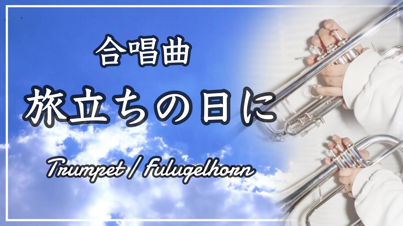 『卒業ソング』感動の合唱曲 / 旅立ちの日に【トランペットソロ / フリューゲルホルン】