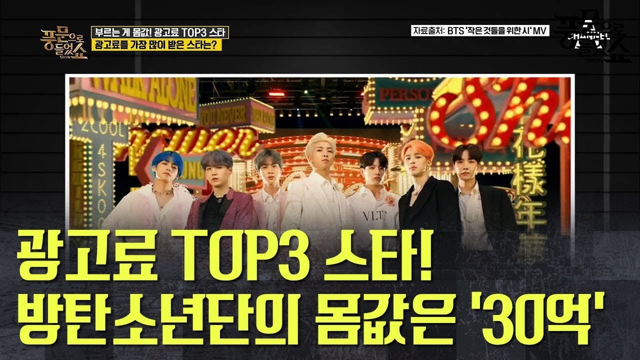 광고료 1위 스타 *방탄소년단* 최소 몸값이 30억 원, 멤버 각자가 받는 금액은? | 풍문으로 들었쇼 212회 다시보기