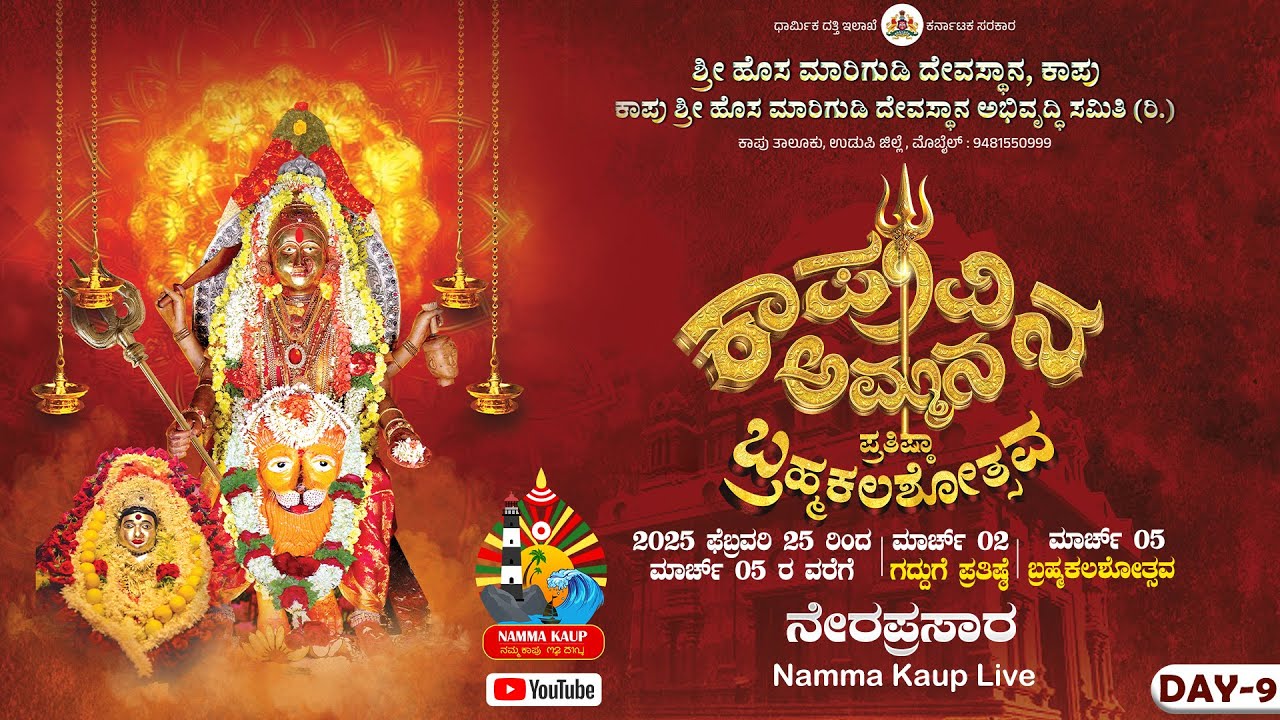 ಕಾಪುವಿನ ಅಮ್ಮನ ಪ್ರತಿಷ್ಠಾ ಬ್ರಹ್ಮಕಲಶೋತ್ಸವ- ನೇರಪ್ರಸಾರ || ಶ್ರೀ ಹೊಸ ಮಾರಿಗುಡಿ ದೇವಸ್ಥಾನ, ಕಾಪು || 05-03-2025