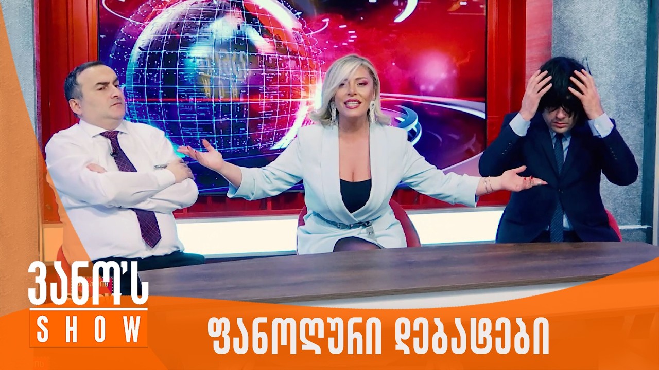 ვანოს შოუ | ფანოღური დებატები