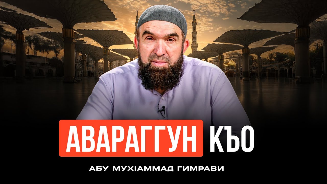 Авараггун къо | Абу МухIаммад Гимрави Дарс-2