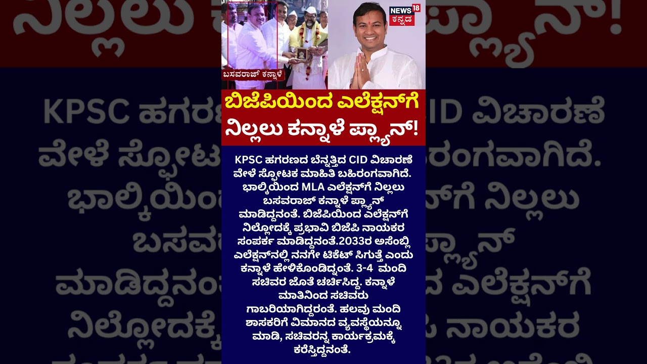 KPSC Scam CID Investigation: ಪ್ರಭಾವಿ ಬಿಜೆಪಿ ನಾಯಕರ ಸಂಪರ್ಕ ಮಾಡಿದ್ದ ಕನ್ನಾಳೆ : N18S
