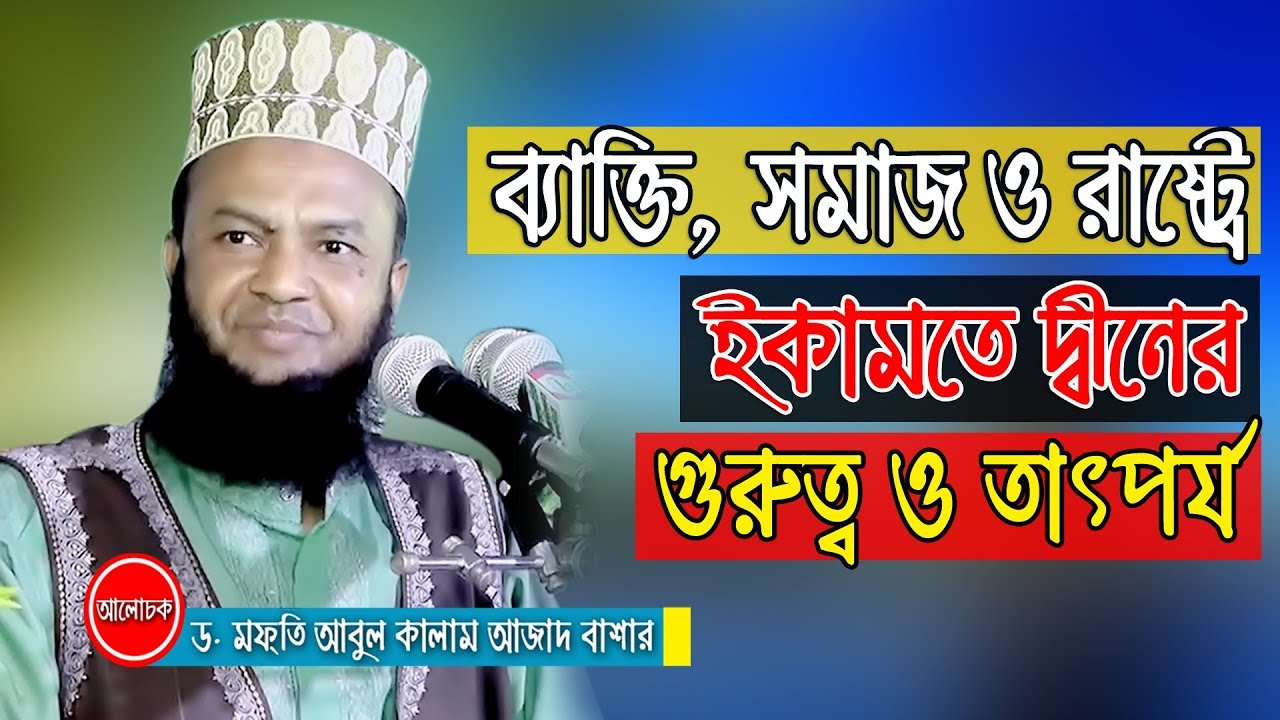 Iqamaat Dein | ইকামাতে দ্বীন | New Islamic Bangla Waz Mahfil Video By Dr. Abul Kalam Azad Bashar