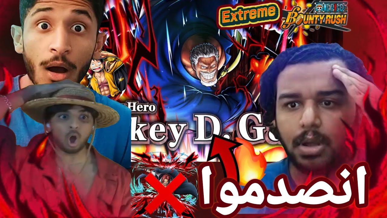 باونتي راش ردود أفعال لاعبين باونتي على الاكستريم الجديد غارب 🔥 + قيم بلاي#5 ||OPBR