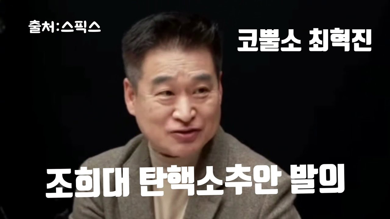  조희대 탄핵소추안 발의 .최혁진 직격 인터뷰.             #최혁진 #스픽스