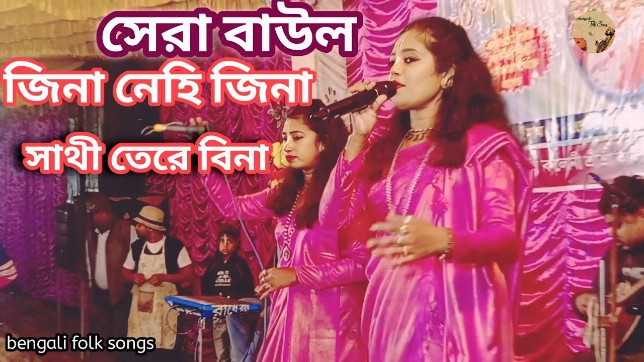 জিনা নেহি জিনা সাথী তেরে বিনা /দুই বোন শিল্পি -- সান্তনা,অপর্ণা /jina nahi jina sathi tere bina 