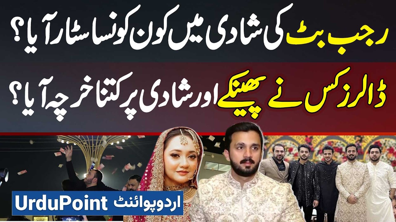Rajab Butt And Eman Ki Shadi Me Kaun Kaun Aaya? Dollar Kis Ne Barsaye, Shadi Par Kitna Kharcha Aaya?