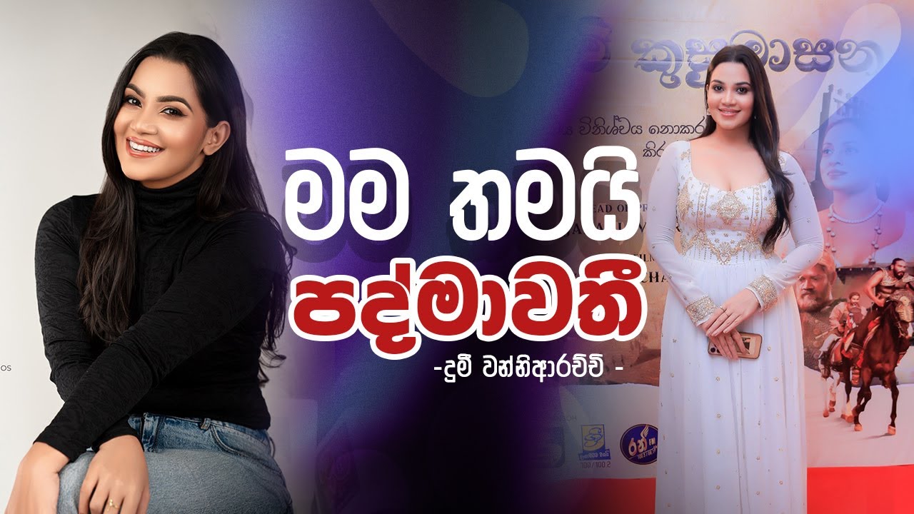 මම තමයි පද්මාවතී  | Devikusumasana Media Show |  Dumee Wanniarachchi