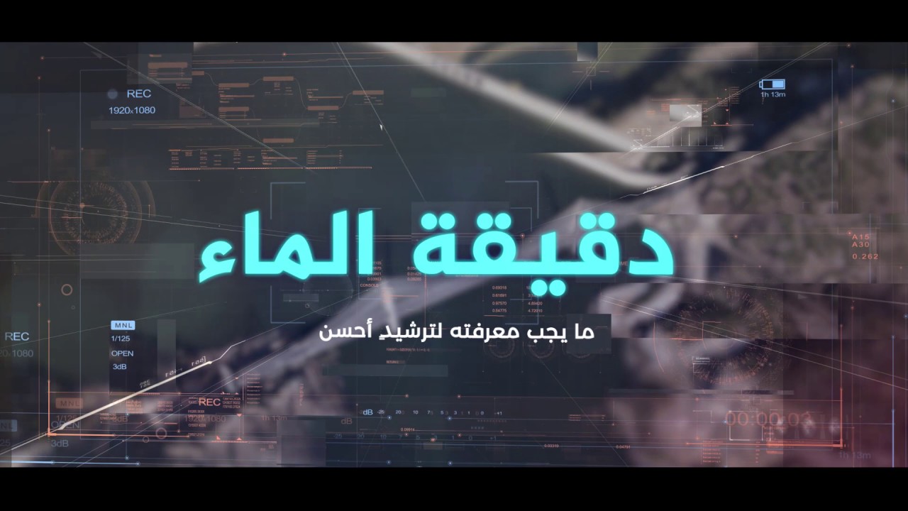 دقيقة الماء : دورة الماء الصغرى وكيفية وصول الماء إلى الحنيفية