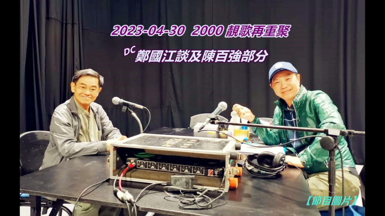 鄭國江談及陳百強部分 (2000靚歌再重聚 2023-04-30)