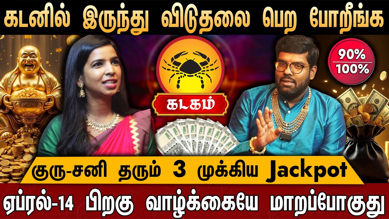 🔴கடகம் -தமிழ் புத்தாண்டு ராசி பலன்கள் | Kadagam Rasi Palan | Tamil New Year Palan 2026 | Cancer