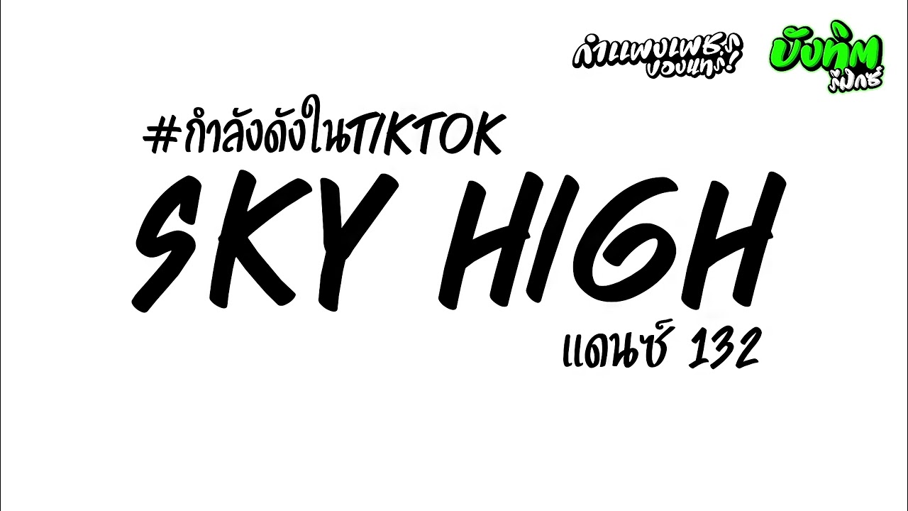 #เพลงเเดนซ์ ( Sky high กำลังดังในTiltok ) เเดนซฺ์ 132 บังทิตไม่หล่อไม่ดัง By Bung Arthit Remix 