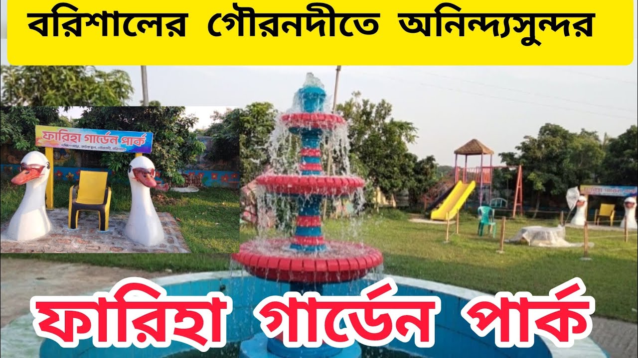 ফারিয়া গার্ডেন পার্ক গৌরনদী উপজেলা বরিশাল ২০২৪ । Faria Garden Park Gauranadi Upazila Barisal 2024