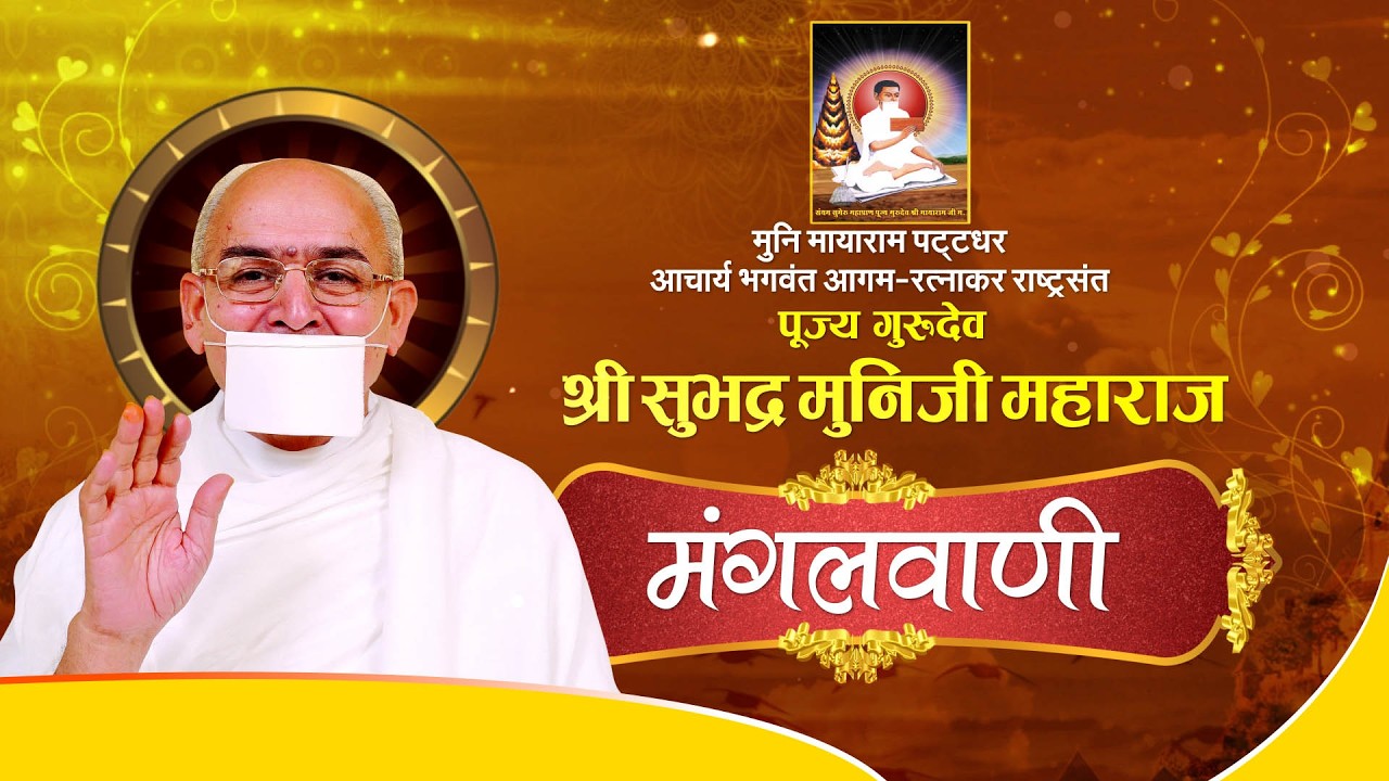 Shri #SubhadraMuniJi Maharaj | 14/03/26 | Mangal Pravachan | श्री सुभद्र मुनि जी महाराज