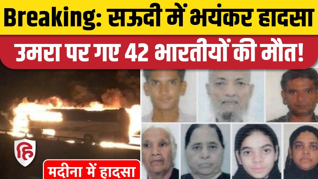 Saudi Arabia Bus Accident: 42 भारतीयों की सड़क हादसे में मौत। Umra Mecca Madina। Jeddah। Riyadh