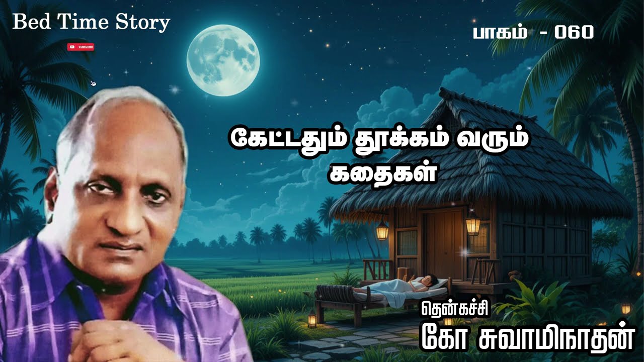 பாகம் 60 இரவில் தூங்க இதமான கதைகள் தென்கச்சி கோ சுவாமிநாதன் ஆர்யன் டிவி தமிழ்