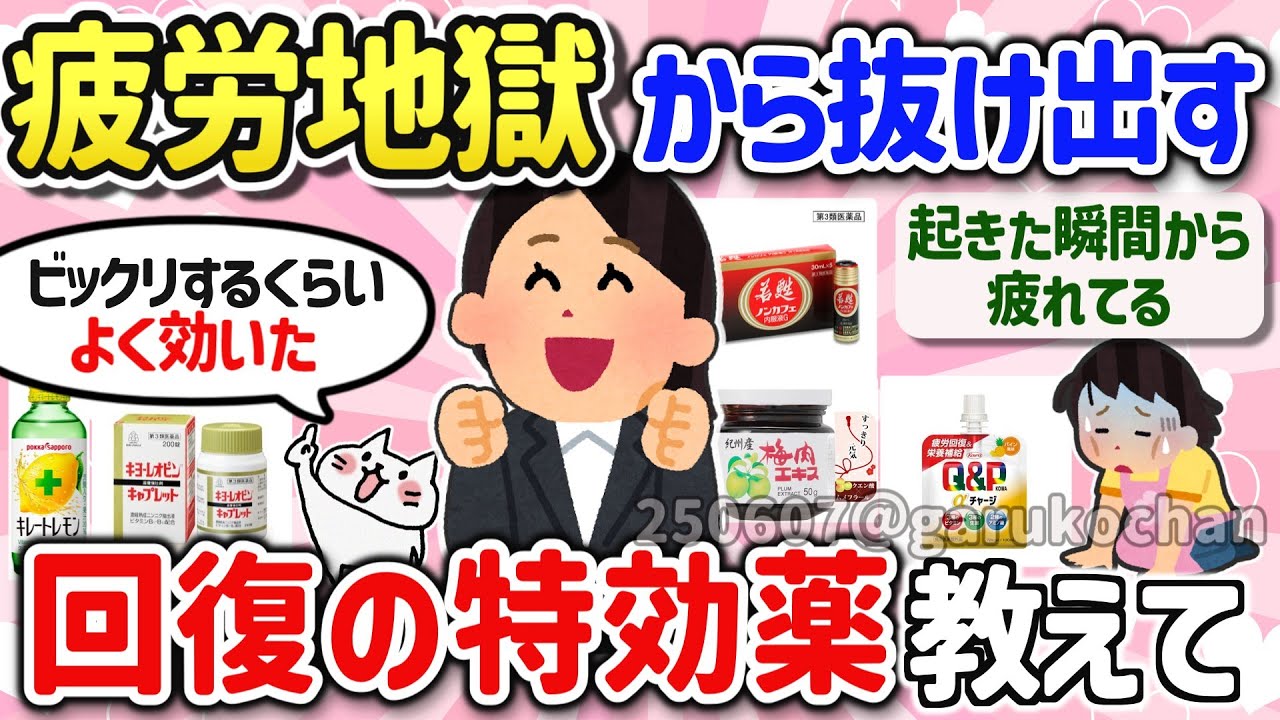 【有益スレ】コレが効く！慢性疲労から回復する究極の方法を教えて！【ガルちゃんGirlschannelまとめ】