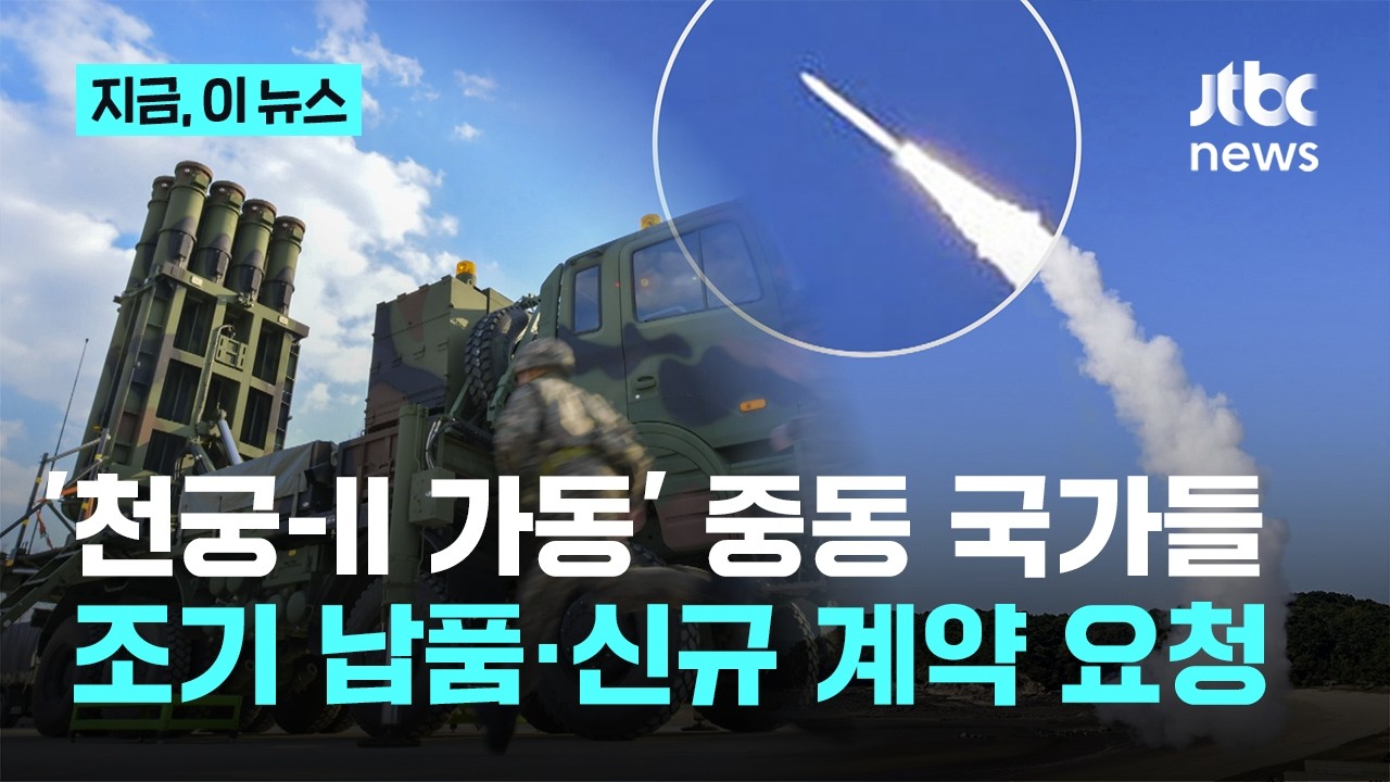 이란과의 전쟁 장기화 조짐에…천궁-II 조기납품, 신규 계약 요청한 중동국가들｜지금 이 뉴스