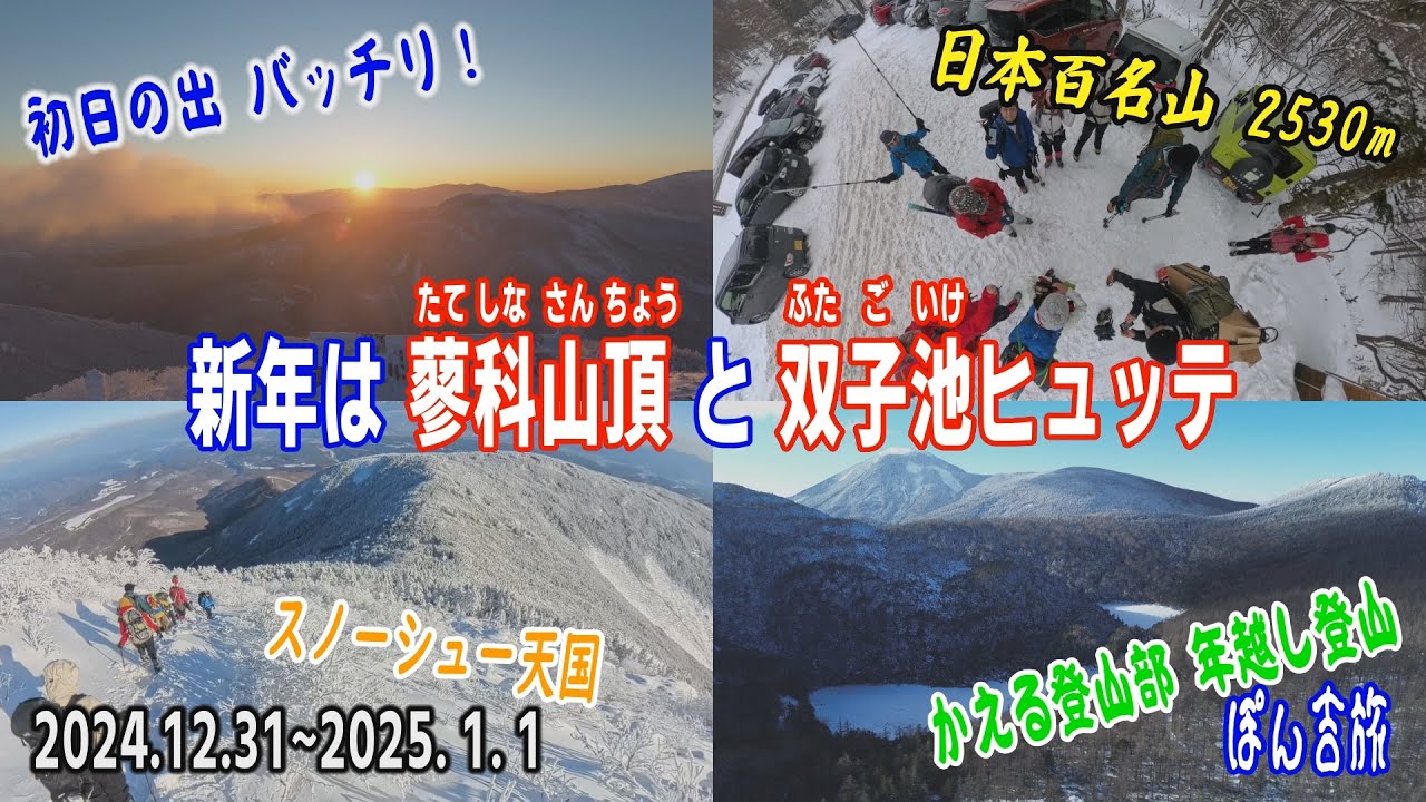 新年は蓼科山と双子池ヒュッテ