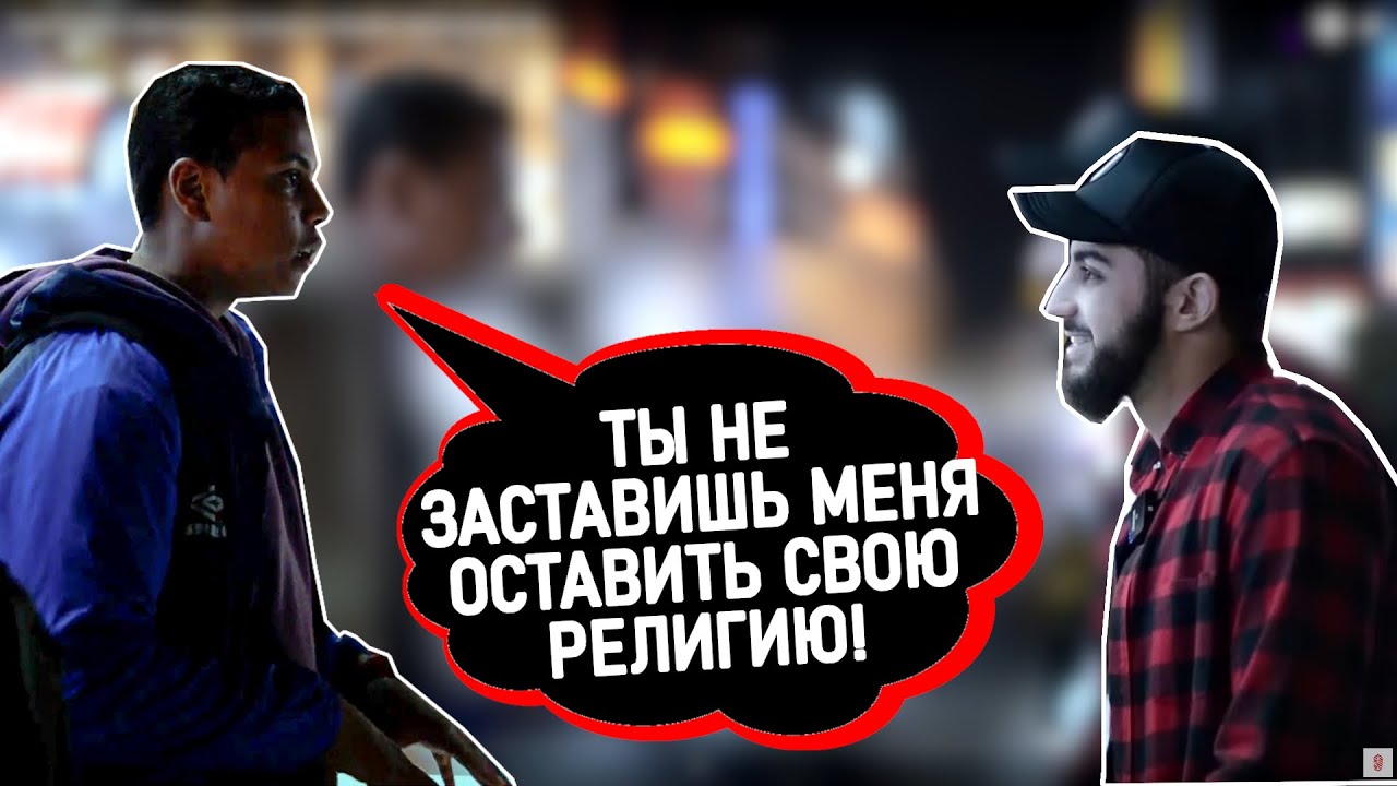 Мусульманин Против Католика 