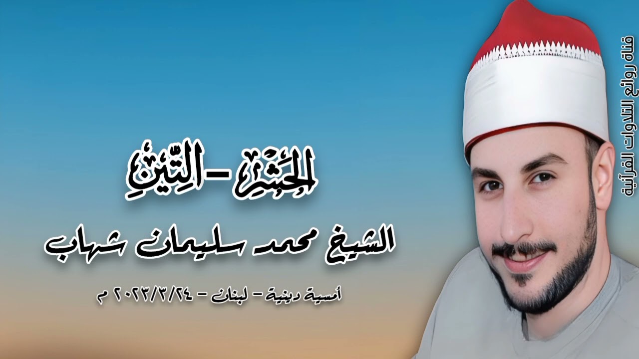الحشر والتين - أمسية دينية - الشيخ محمد سليمان شهاب - لبنان ٢٠٢٣ م