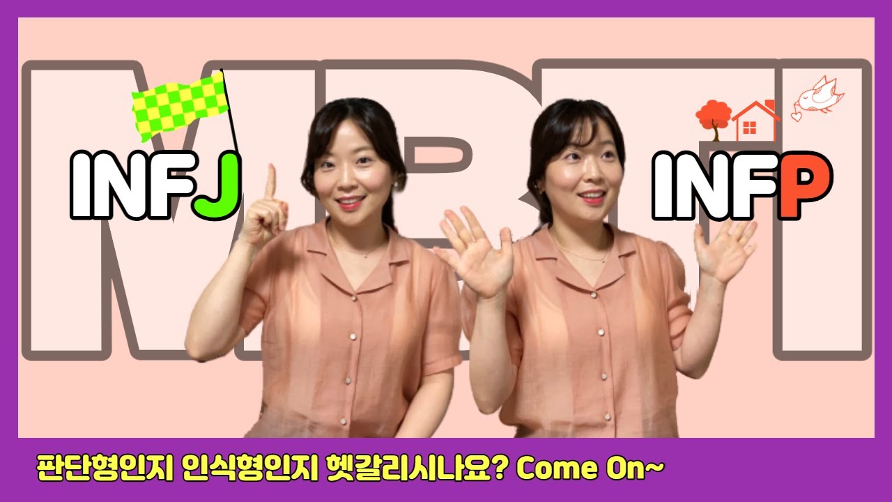 INFJ vs INFP, 예언자형? 잔다르크형? 유형 비교, 나는 판단형일까? 인식형일까?