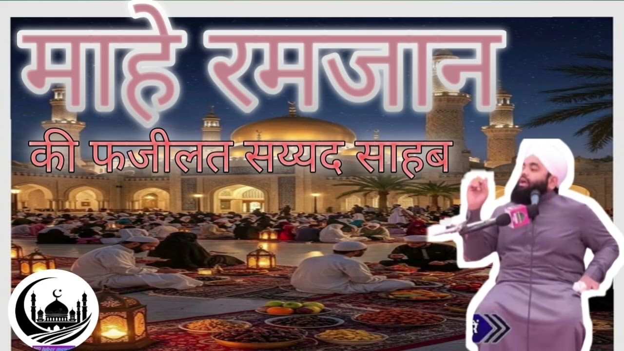 माहे रमजान की फजीलत सय्यद अमीनुल कादरी साहब का बयान