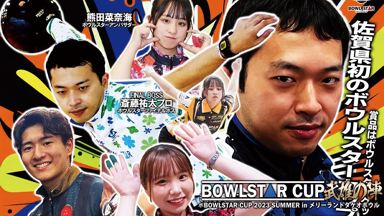 【LIVE】BOWLSTAR CUP 2023 SUMMER 武雄の陣 決勝トーナメント【九州初】