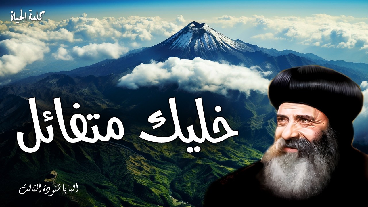 خليك متفائل - كن قويا وليتشدد قلبك وانتظر الرب - عظات البابا شنودة الثالث