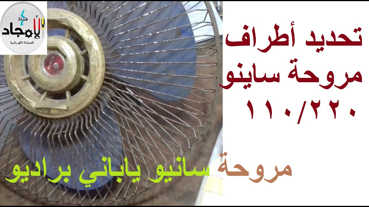 تحديد اسلاك مروحة سانيو مكتب براديو 110/220 ⚡️  تشغيل مروحة مكتب سابيو يابانى على 220 فولت